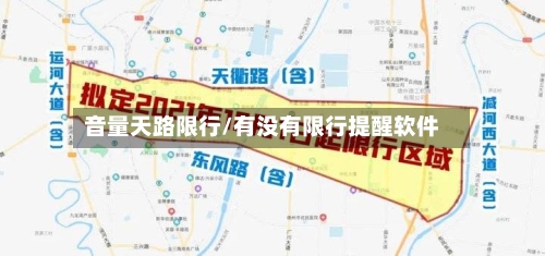 音量天路限行/有没有限行提醒软件-第3张图片