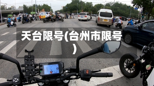 天台限号(台州市限号)