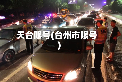 天台限号(台州市限号)-第3张图片