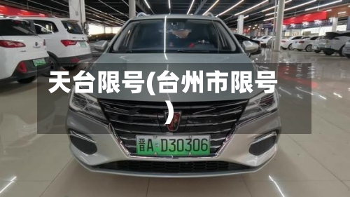 天台限号(台州市限号)-第2张图片