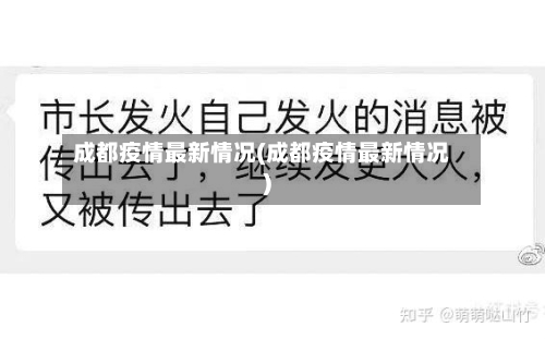 成都疫情最新情况(成都疫情最新情况)