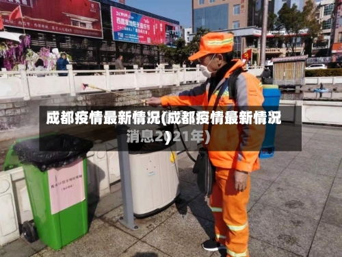 成都疫情最新情况(成都疫情最新情况)-第2张图片