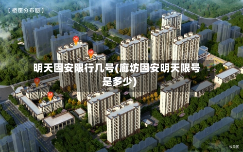 明天固安限行几号(廊坊固安明天限号是多少)-第2张图片