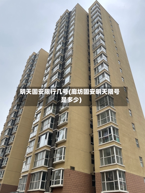 明天固安限行几号(廊坊固安明天限号是多少)