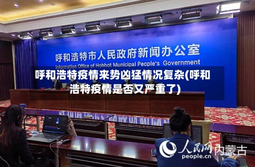 呼和浩特疫情来势凶猛情况复杂(呼和浩特疫情是否又严重了)-第2张图片