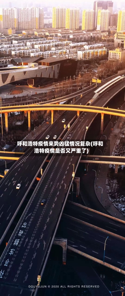 呼和浩特疫情来势凶猛情况复杂(呼和浩特疫情是否又严重了)
