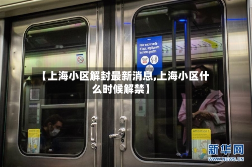 【上海小区解封最新消息,上海小区什么时候解禁】