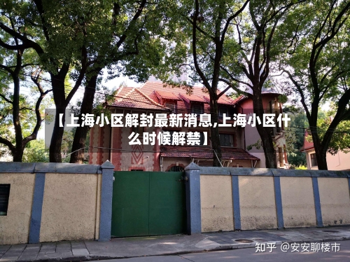 【上海小区解封最新消息,上海小区什么时候解禁】-第2张图片
