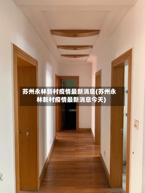 苏州永林新村疫情最新消息(苏州永林新村疫情最新消息今天)-第3张图片