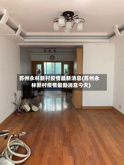 苏州永林新村疫情最新消息(苏州永林新村疫情最新消息今天)-第2张图片