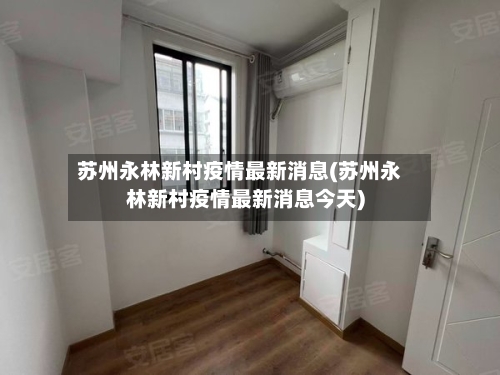苏州永林新村疫情最新消息(苏州永林新村疫情最新消息今天)