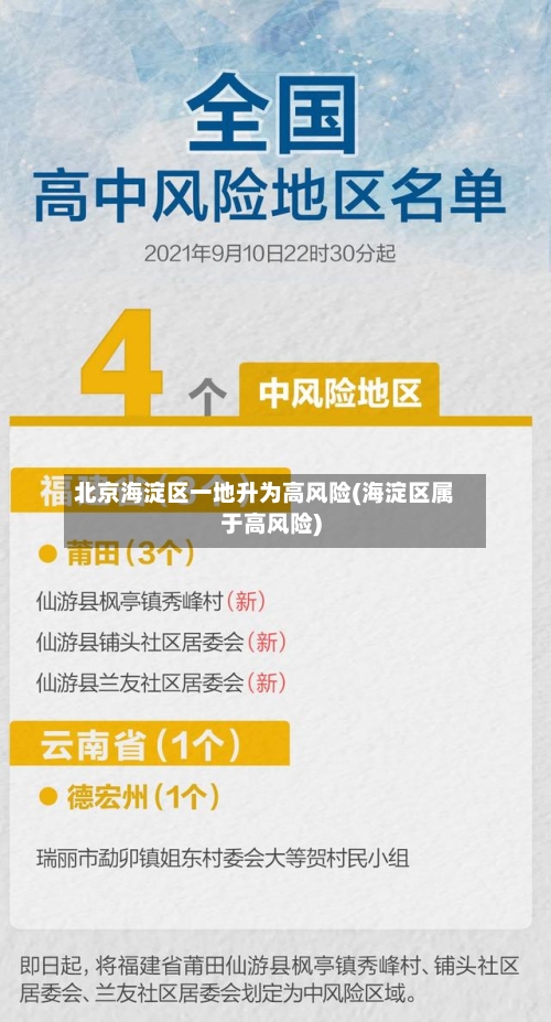 北京海淀区一地升为高风险(海淀区属于高风险)-第2张图片