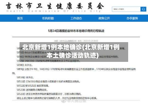 北京新增1例本地确诊(北京新增1例本土确诊活动轨迹)-第2张图片