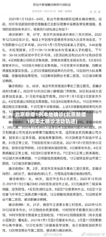 北京新增1例本地确诊(北京新增1例本土确诊活动轨迹)