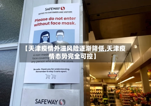 【天津疫情外溢风险逐渐降低,天津疫情态势完全可控】-第2张图片
