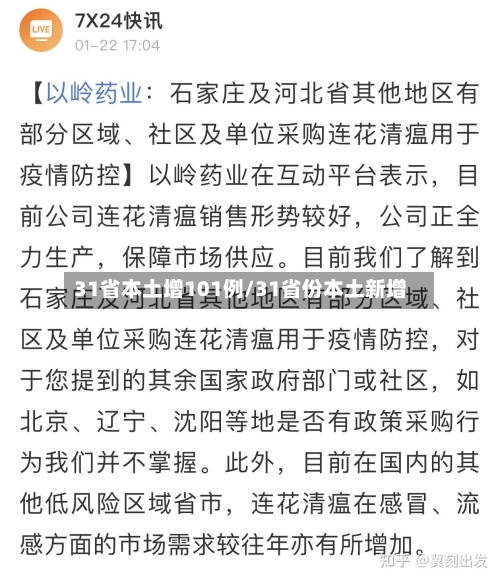 31省本土增101例/31省份本土新增-第2张图片