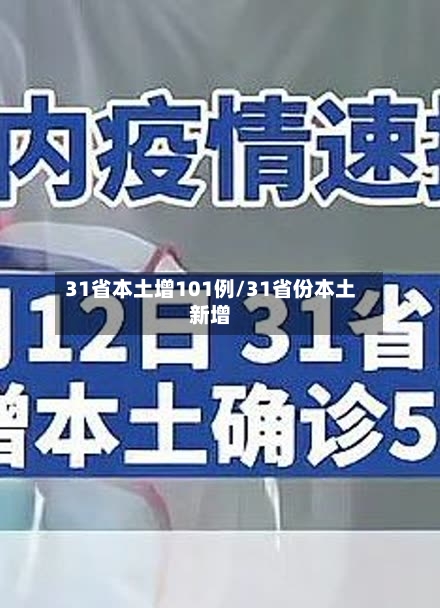 31省本土增101例/31省份本土新增-第3张图片