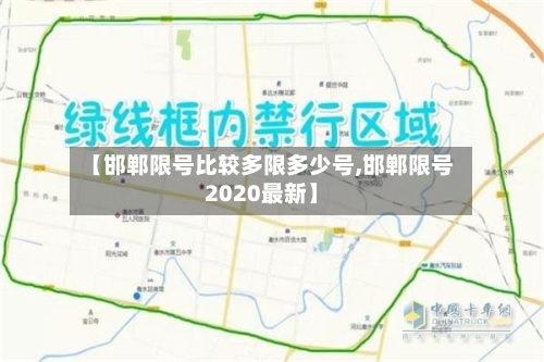 【邯郸限号比较多限多少号,邯郸限号2020最新】