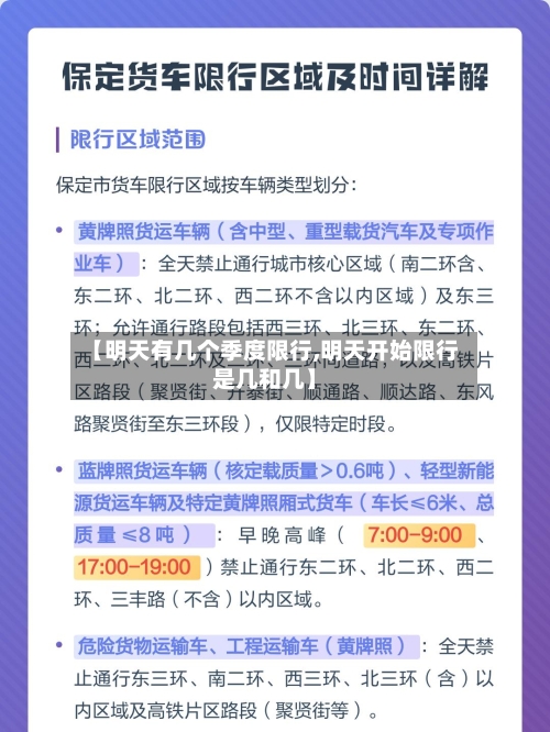 【明天有几个季度限行,明天开始限行是几和几】