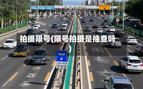 拍摄限号(限号拍摄是抽查吗)