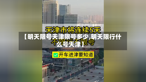 【明天限号天津限号多少,明天限行什么号天津】-第2张图片