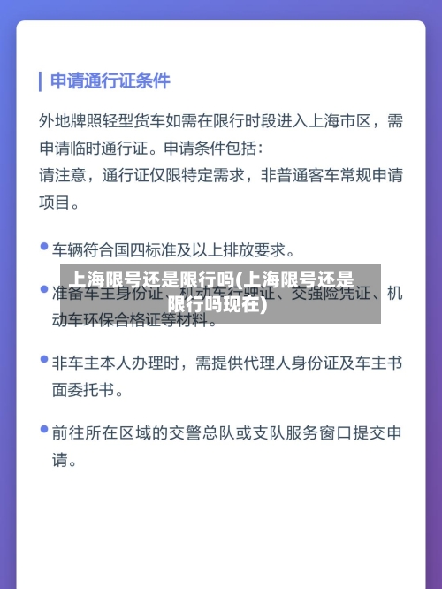 上海限号还是限行吗(上海限号还是限行吗现在)