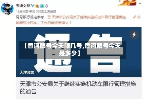 【香河限号今天限几号,香河限号今天是多少】