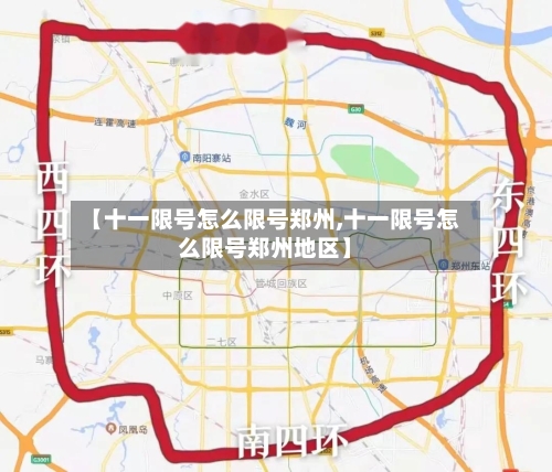 【十一限号怎么限号郑州,十一限号怎么限号郑州地区】