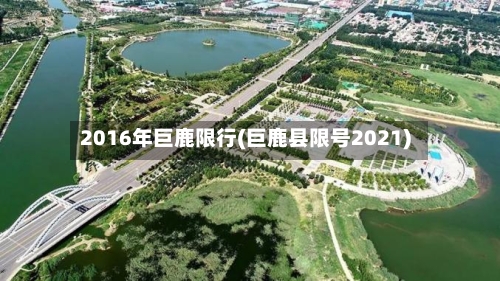 2016年巨鹿限行(巨鹿县限号2021)-第2张图片
