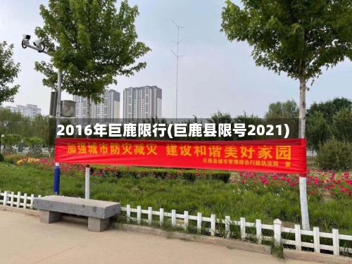 2016年巨鹿限行(巨鹿县限号2021)