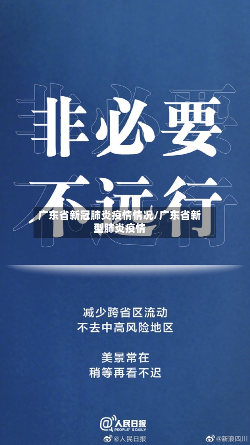 广东省新冠肺炎疫情情况/广东省新型肺炎疫情