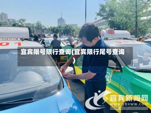 宜宾限号限行查询(宜宾限行尾号查询)-第2张图片