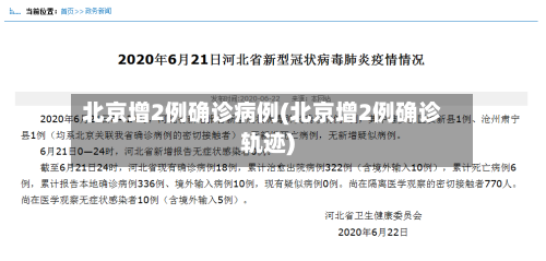 北京增2例确诊病例(北京增2例确诊轨迹)