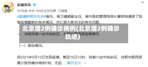 北京增2例确诊病例(北京增2例确诊轨迹)-第2张图片