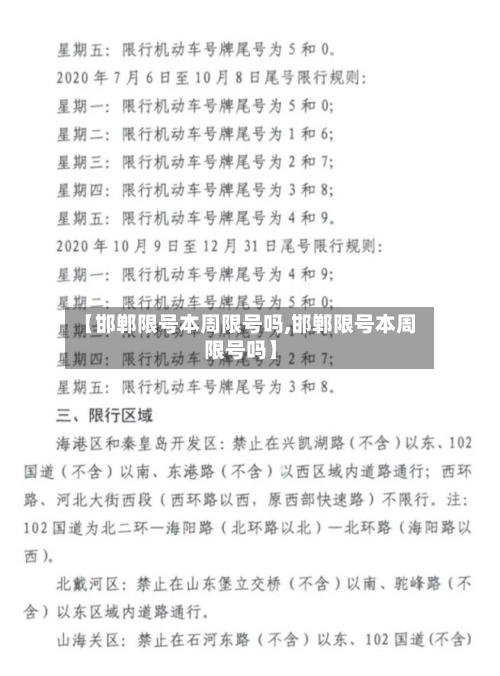 【邯郸限号本周限号吗,邯郸限号本周限号吗】
