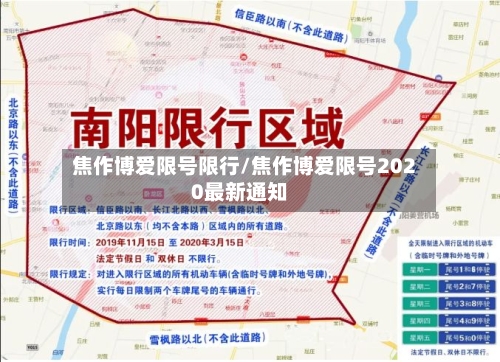 焦作博爱限号限行/焦作博爱限号2020最新通知-第2张图片