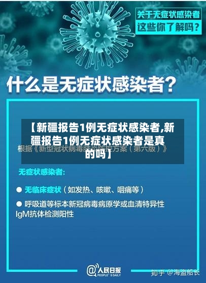 【新疆报告1例无症状感染者,新疆报告1例无症状感染者是真的吗】