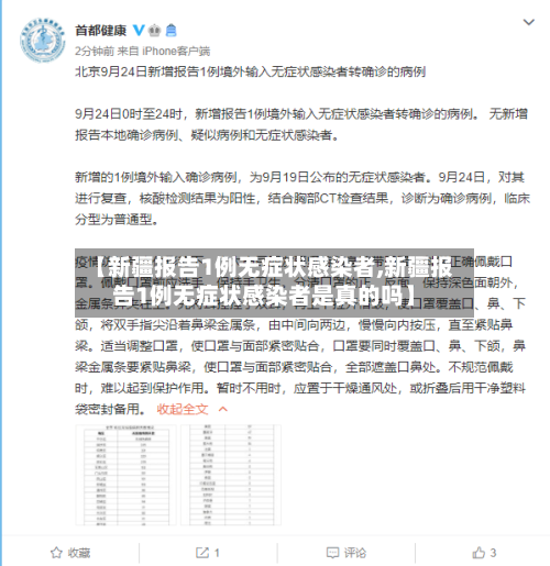 【新疆报告1例无症状感染者,新疆报告1例无症状感染者是真的吗】-第2张图片