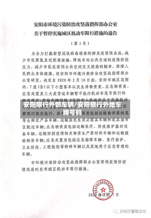 安阳限行外部车辆/安阳限行外地车牌号码-第2张图片