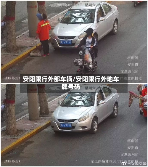 安阳限行外部车辆/安阳限行外地车牌号码