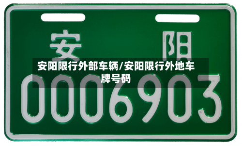安阳限行外部车辆/安阳限行外地车牌号码-第3张图片