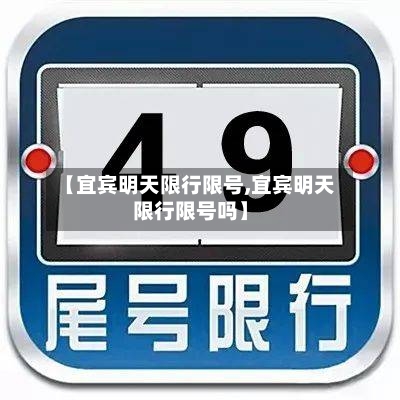 【宜宾明天限行限号,宜宾明天限行限号吗】