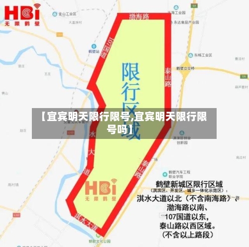 【宜宾明天限行限号,宜宾明天限行限号吗】-第3张图片