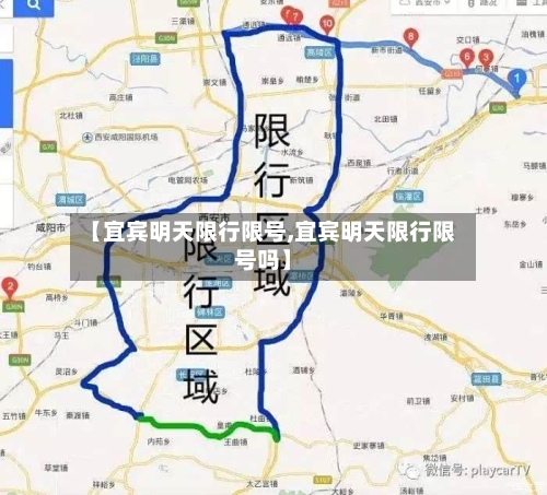 【宜宾明天限行限号,宜宾明天限行限号吗】-第2张图片