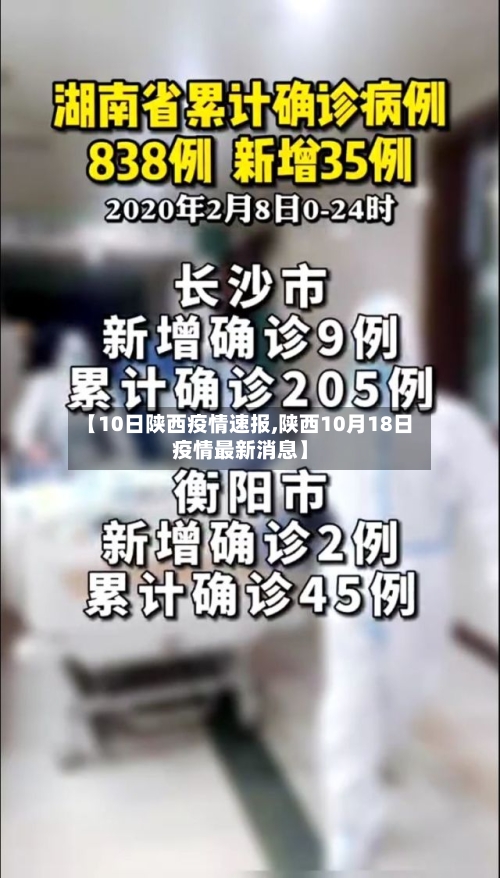【10日陕西疫情速报,陕西10月18日疫情最新消息】