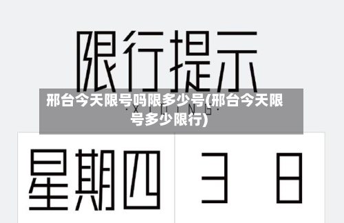 邢台今天限号吗限多少号(邢台今天限号多少限行)