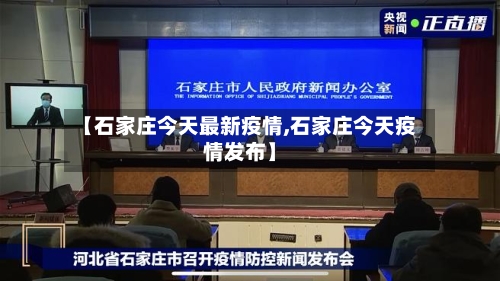 【石家庄今天最新疫情,石家庄今天疫情发布】