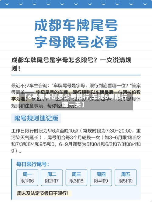【6号限号是多少号限行,车牌6号限行哪一天】-第3张图片