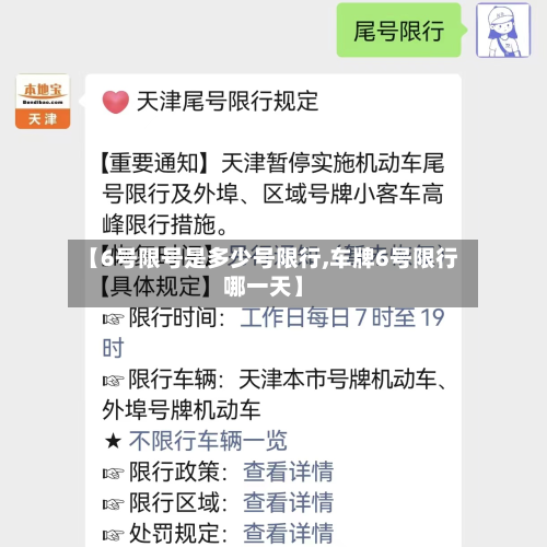 【6号限号是多少号限行,车牌6号限行哪一天】