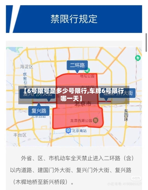 【6号限号是多少号限行,车牌6号限行哪一天】-第2张图片